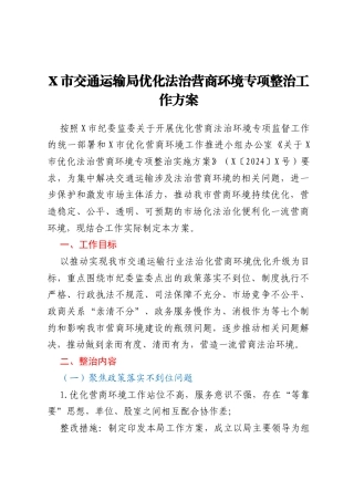 X市交通运输局优化法治营商环境专项整治工作方案