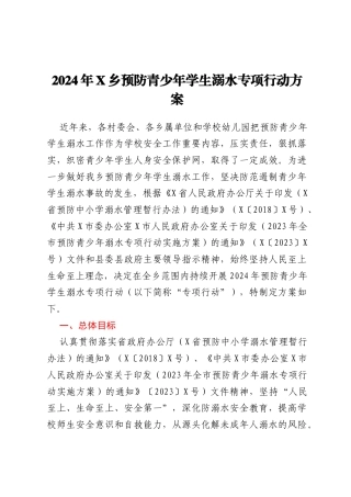 2024年X乡预防青少年学生溺水专项行动方案