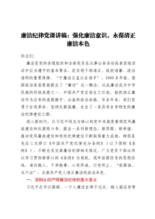 廉洁纪律党课讲稿：强化廉洁意识，永葆清正廉洁本色