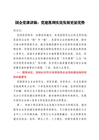 国企党课讲稿：党建落到实处发展更显优势