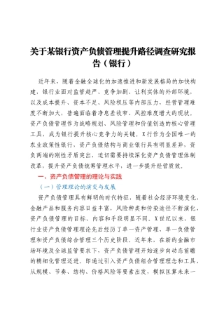 关于某银行资产负债管理提升路径调查研究报告（银行）