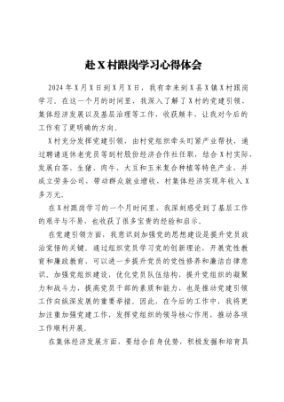 赴X村跟岗学习心得体会