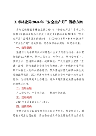 X市林业局2024年“安全生产月”活动方案