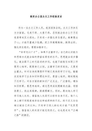 做好办公室办文工作经验发言