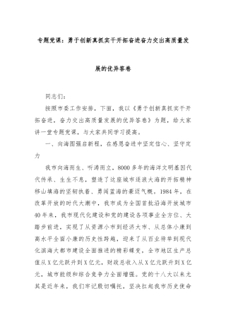 专题党课：勇于创新真抓实干开拓奋进奋力交出高质量发展的优异答卷