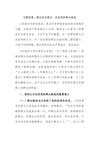 专题党课：强化宗旨意识，走好党的群众路线