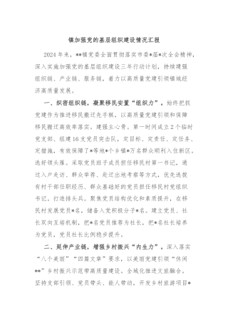 镇加强党的基层组织建设情况汇报