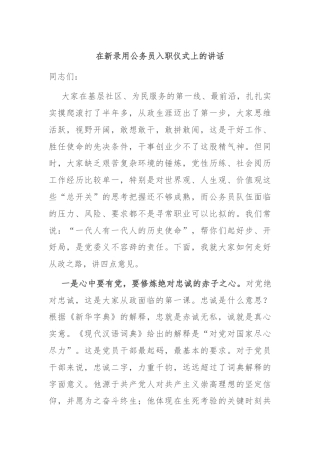 在新录用公务员入职仪式上的讲话