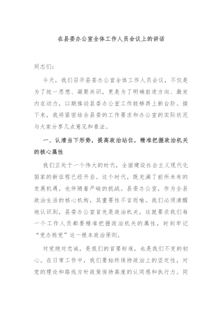 在县委办公室全体工作人员会议上的讲话