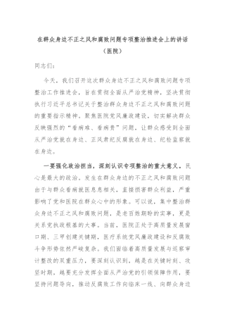 在群众身边不正之风和腐败问题专项整治推进会上的讲话（医院）
