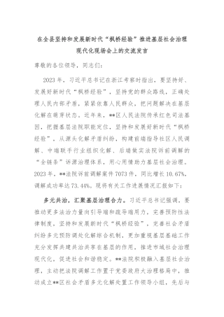 在全县坚持和发展新时代“枫桥经验”推进基层社会治理现代化现场会上的交流发言