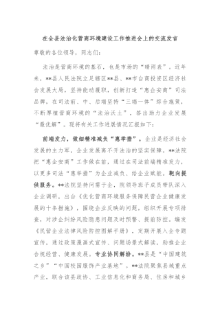 在全县法治化营商环境建设工作推进会上的交流发言