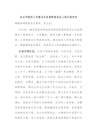 在全市组织工作重点任务调研座谈会上的汇报发言