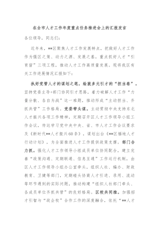 在全市人才工作年度重点任务推进会上的汇报发言