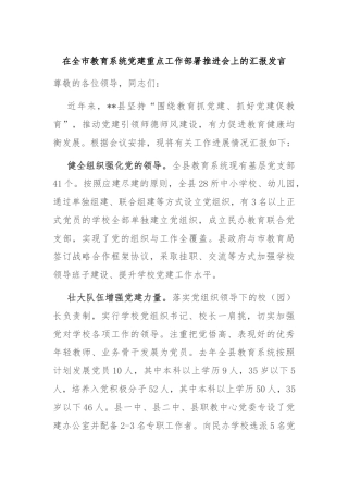 在全市教育系统党建重点工作部署推进会上的汇报发言