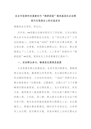 在全市坚持和发展新时代“枫桥经验”推进基层社会治理现代化现场会上的交流发言