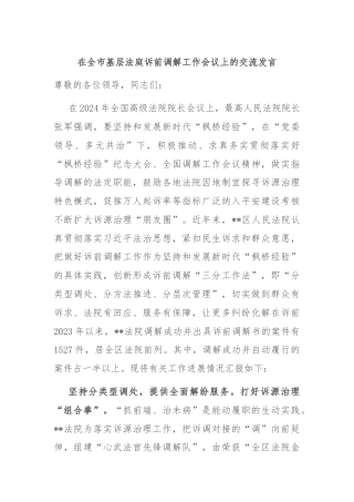 在全市基层法庭诉前调解工作会议上的交流发言