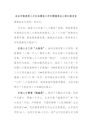 在全市高素质人才队伍建设工作专题推进会上的汇报发言