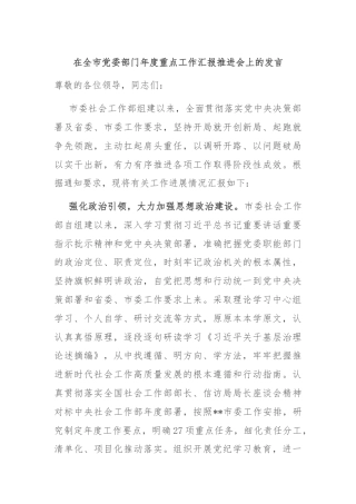 在全市党委部门年度重点工作汇报推进会上的发言