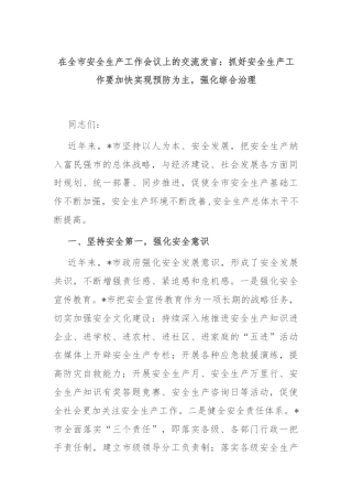 在全市安全生产工作会议上的交流发言：抓好安全生产工作要加快实现预防为主，强化综合治理