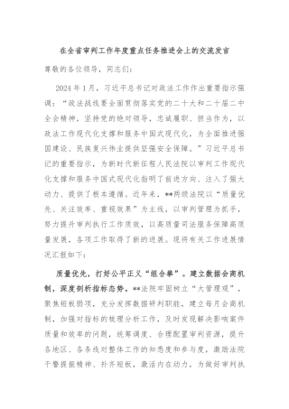 在全省审判工作年度重点任务推进会上的交流发言