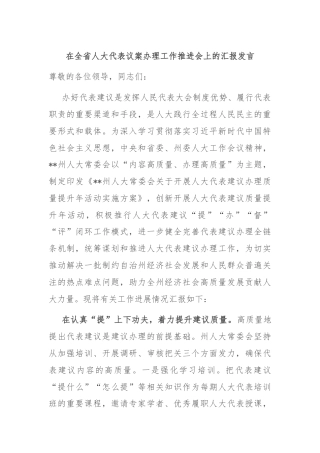 在全省人大代表议案办理工作推进会上的汇报发言