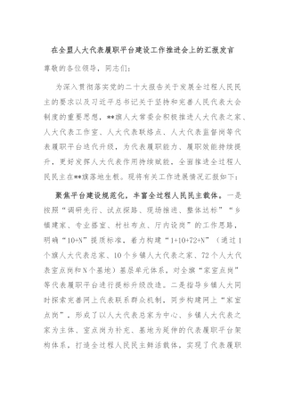 在全盟人大代表履职平台建设工作推进会上的汇报发言