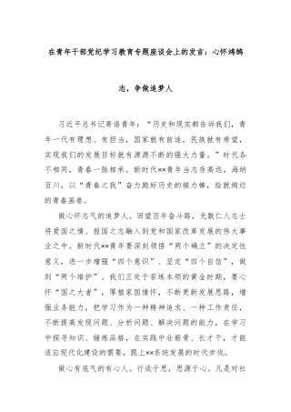 在青年干部党纪学习教育专题座谈会上的发言：心怀鸿鹄志，争做追梦人
