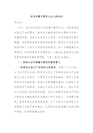 在某县警示教育大会上的讲话