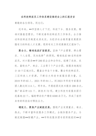 在科技特派员工作体系建设推进会上的汇报发言