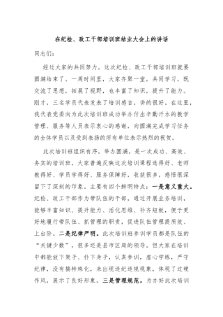 在纪检、政工干部培训班结业大会上的讲话
