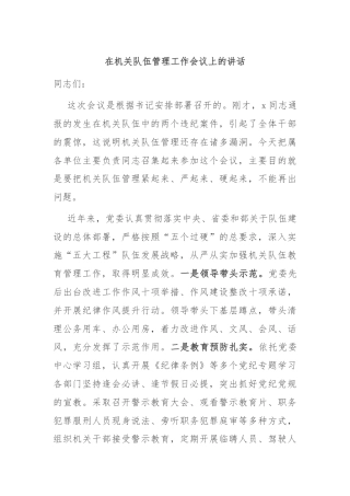 在机关队伍管理工作会议上的讲话