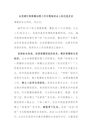 在党建引领商圈治理工作专题推进会上的交流发言
