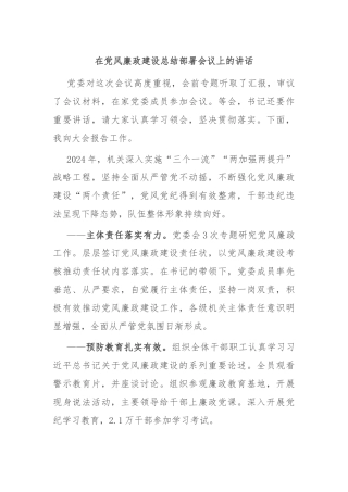 在党风廉政建设总结部署会议上的讲话