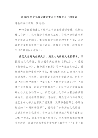 在2024年文化强省建设重点工作推进会上的发言