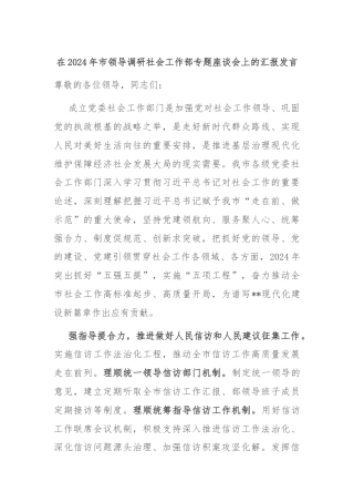 在2024年市领导调研社会工作部专题座谈会上的汇报发言