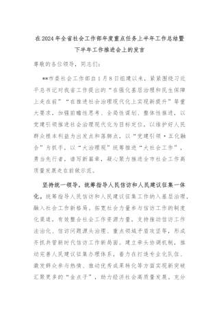 在2024年全省社会工作部年度重点任务上半年工作总结暨下半年工作推进会上的发言