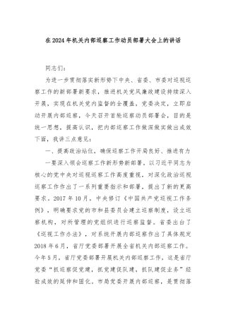 在2024年机关内部巡察工作动员部署大会上的讲话