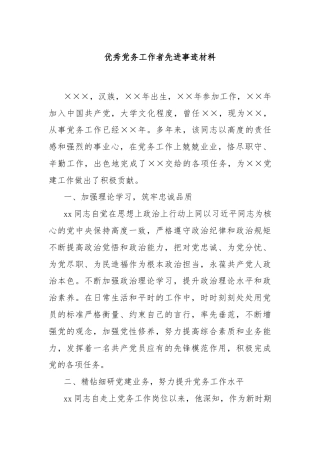 优秀党务工作者先进事迹材料（2024）