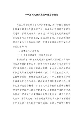 一季度党风廉政建设形势分析报告