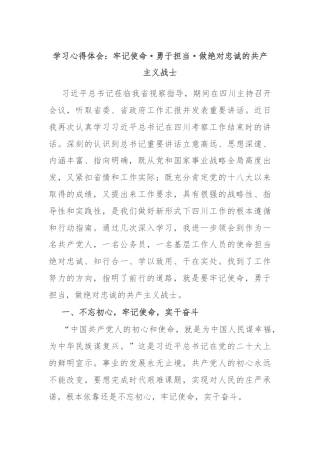 学习心得体会：牢记使命·勇于担当·做绝对忠诚的共产主义战士