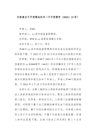 行政复议不予受理决定书（不予受理字〔2024〕15号）
