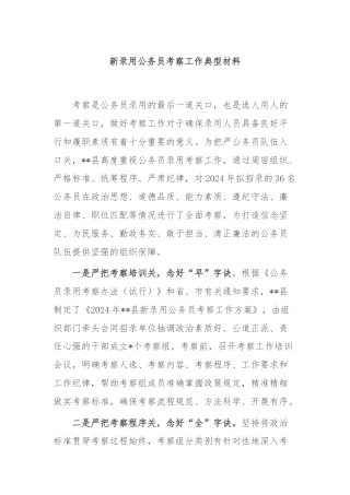 新录用公务员考察工作典型材料