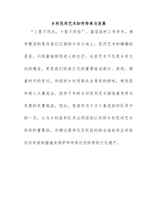 乡村民间艺术如何传承 和发展