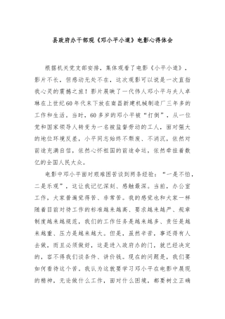 县政府办干部观《邓小平小道》电影心得体会