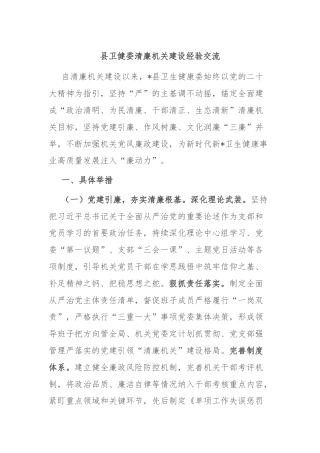 县卫健委清廉机关建设经验交流