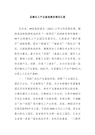 县磷化工产业基地建设情况汇报
