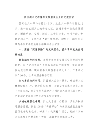 团区委书记在青年发展座谈会上的交流发言
