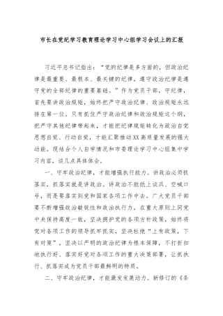 市长在党纪学习教育理论学习中心组学习会议上的汇报