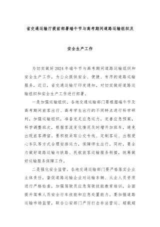 省交通运输厅提前部署端午节与高考期间道路运输组织及安全生产工作